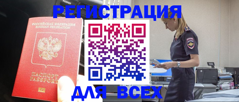 купить прописку в Советском